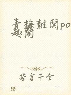 青梅难哄po笔趣阁