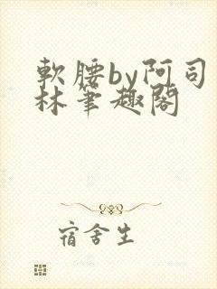 软腰by阿司匹林笔趣阁