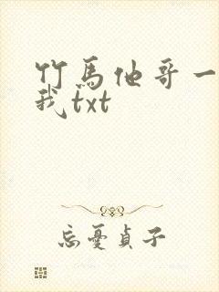 竹马他哥一直撩我txt