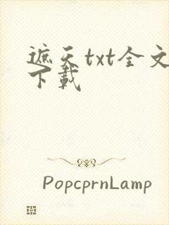 遮天txt全文下载