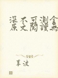 深不可测金银花原文阅读无弹窗