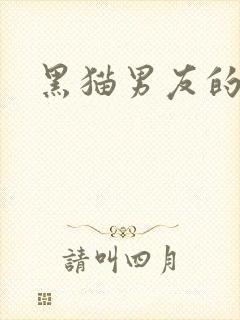 黑猫男友的