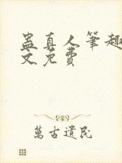 蛊真人笔趣阁全文免费