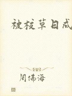 被校草日成母狗