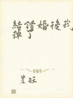 结错婚后我离不掉了