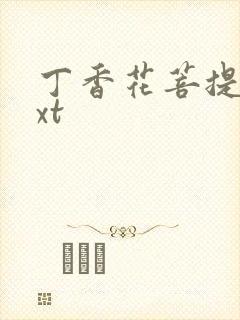 丁香花菩提树txt