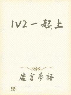 1V2一起上