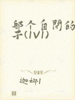 那个自闭的小傻子(1V1)