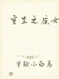 重生之庶女心计