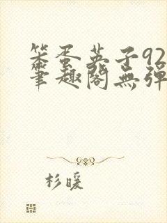 笨蛋英子925笔趣阁无弹窗