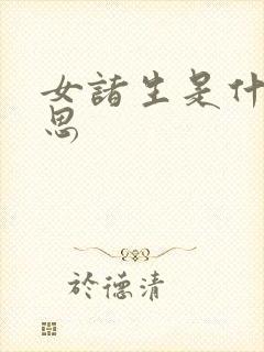女诸生是什么意思