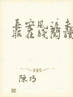 长安风流未删减版在线阅读
