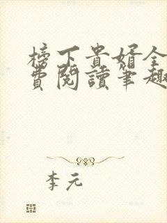 榜下贵婿全文免费阅读笔趣阁