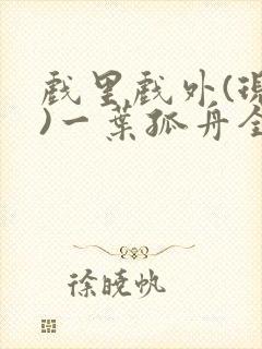 戏里戏外(现场)一叶孤舟全文免费阅读