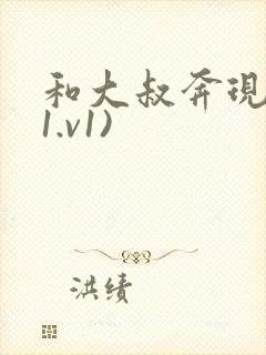 和大叔奔现后(1.v1)
