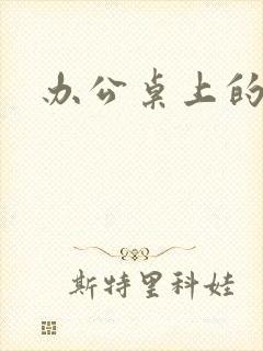 办公桌上的美味