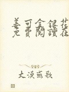 姜可金银花全文免费阅读在线juneyyyy