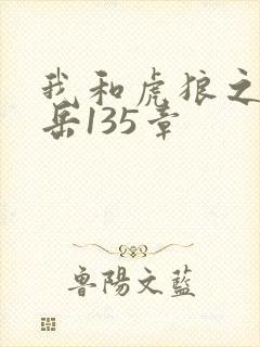 我和虎狼之年的岳135章