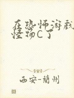 在恐怖游戏里被怪物C了