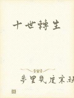 十世转生