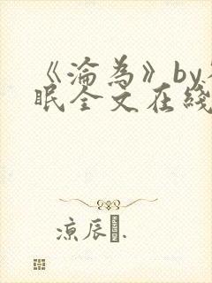 《沦为》by雀眠全文在线阅读