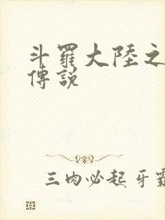 斗罗大陆之死神传说