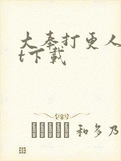 大奉打更人txt下载