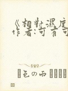 《相对湿度》 作者:可有可无