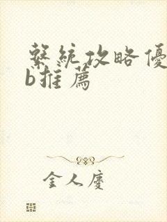 系统攻略优质rb推荐