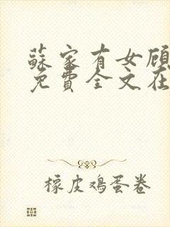 苏家有女顾君杳免费全文在线阅读