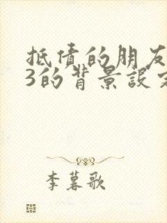 抵债的朋友麦子3的背景设定