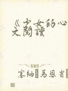 《少女的心》原文阅读