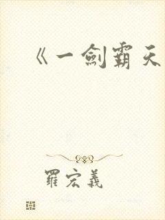 《一剑霸天》