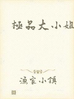 极品大小姐