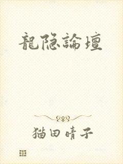 龙隐论坛