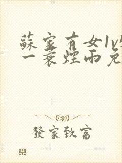 苏家有女1v5一蓑烟雨免费阅读