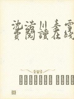 沈浩川秦雪菲免费阅读在线阅读笔趣阁沈