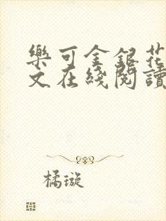 乐可金银花露全文在线阅读