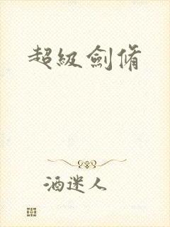 超级剑修