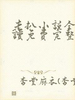 老扒小说全文阅读免费完整版