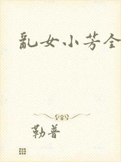 乱女小芳全集