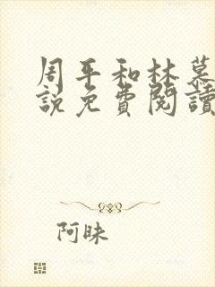 周平和林慕蝶小说免费阅读