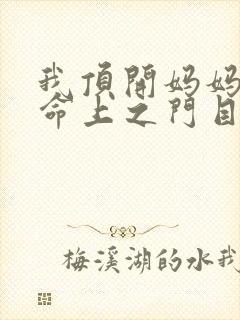 我顶开妈妈的生命上之门目录