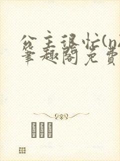 公主很忙(n)笔趣阁免费阅读