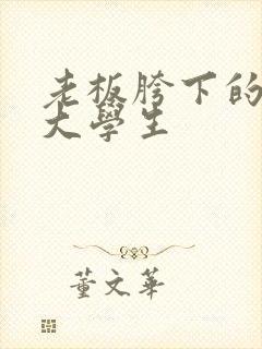 老板胯下的秘书大学生