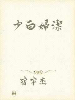 少白妇洁