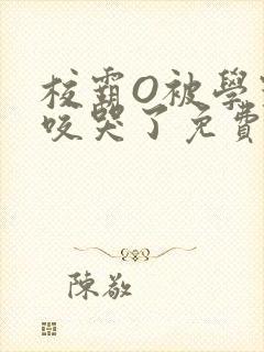 校霸O被学霸A咬哭了免费阅读