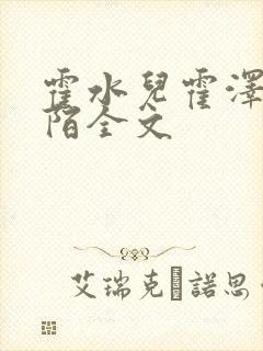 霍水儿霍泽浮生陌全文