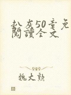 扒灰50章免费阅读全文