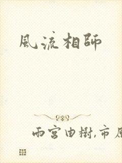 风流相师